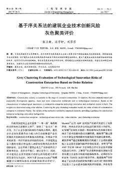 基于序关系法的建筑企业技术创新风险灰色聚类评价