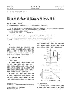 既有建筑物地基基础检测技术探讨