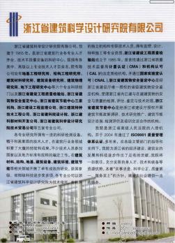 浙江省建筑科學(xué)設(shè)計(jì)研究院有限公司