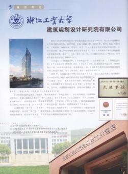 浙江工業大學建筑规划设计研究院有限公司