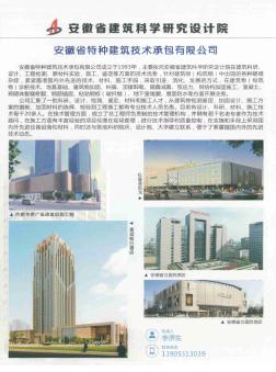 安徽省建筑科学研究设计院  安徽省特种建筑技术承包有限公司