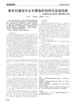 新农村建设中乡村景观的利用与改造初探——以郴州市苏仙区桥口镇排塘村为例