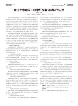 略論土木建筑工程中纖維復合材料的應用