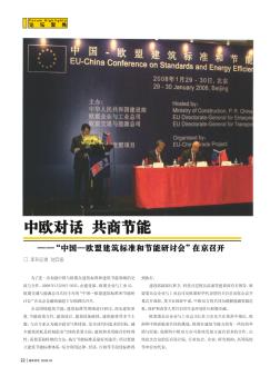 中欧对话  共商节能——“中国—欧盟建筑标准和节能研讨会”在京召开