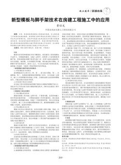 新型模板与脚手架技术在房建工程施工中的应用