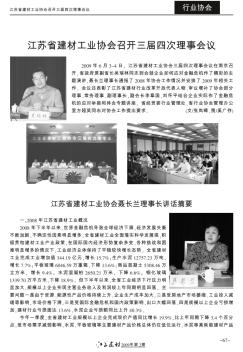 江苏省建材工业协会召开三届四次理事会议