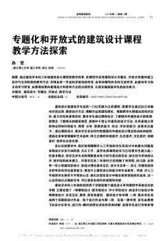 專題化和開放式的建筑設(shè)計(jì)課程教學(xué)方法探索