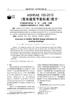 ASHRAE100-2015《既有建筑节能标准》简介