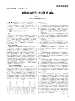 节能建筑评价指标体系初探