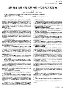 浅析概念设计对建筑结构设计的作用及其影响