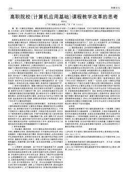 高職院?！队?jì)算機(jī)應(yīng)用基礎(chǔ)》課程教學(xué)改革的思考