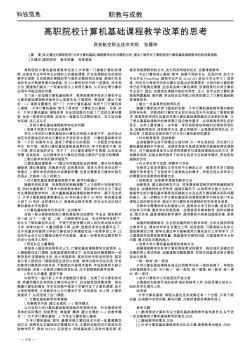 高职院校计算机基础课程教学改革的思考