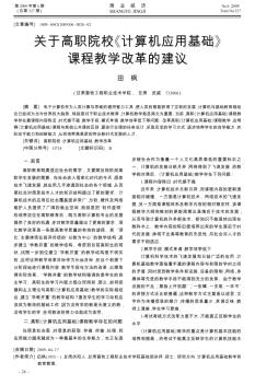 关于高职院校《计算机应用基础》课程教学改革的建议