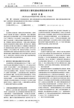 高職院校計(jì)算機(jī)基礎(chǔ)課程的教學(xué)改革