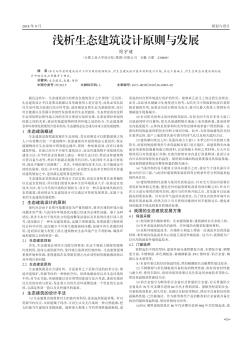 淺析生態(tài)建筑設(shè)計(jì)原則與發(fā)展