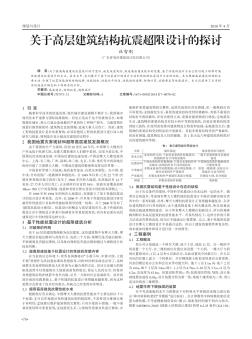 关于高层建筑结构抗震超限设计的探讨