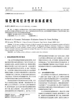 綠色建筑經(jīng)濟性評價體系研究