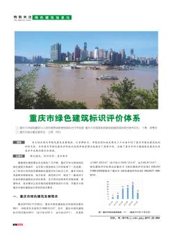 重庆市绿色建筑标识评价体系