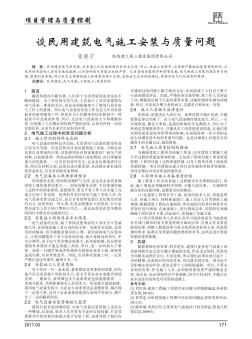談民用建筑電氣施工安裝與質(zhì)量問題