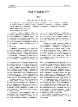 淺談生態(tài)建筑設(shè)計