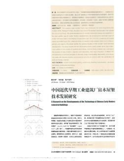 中国近代早期工业建筑厂房木屋架技术发展研究