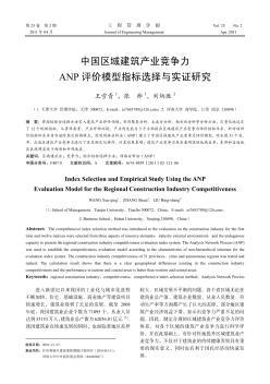 中国区域建筑产业竞争力ANP评价模型指标选择与实证研究