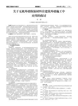 關(guān)于無機(jī)外墻保溫材料在建筑外墻施工中應(yīng)用的探討