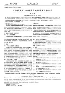 試論保溫裝飾一體板在建筑外墻中的應(yīng)用
