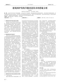 建筑围护结构节能改造技术的措施分析