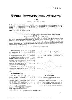 基于RBF神经网络的高层建筑火灾风险评价