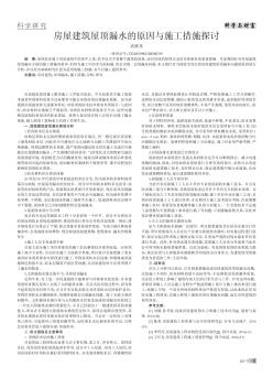 房屋建筑屋顶漏水的原因与施工措施探讨