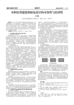 分析民用建筑供配电设计的可靠性与经济性