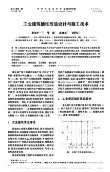 工業(yè)建筑抽柱改造設(shè)計(jì)與施工技術(shù)