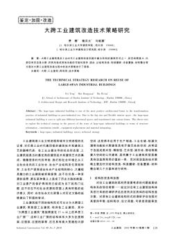 大跨工业建筑改造技术策略研究