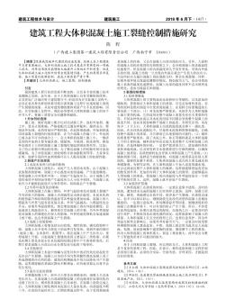 建筑工程大体积混凝土施工裂缝控制措施研究