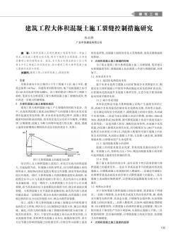 建筑工程大体积混凝土施工裂缝控制措施研究