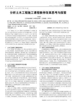 分析土木工程施工課程教學(xué)改革思考與探索