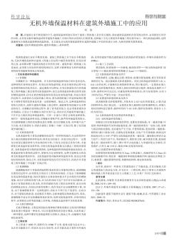 无机外墙保温材料在建筑外墙施工中的应用