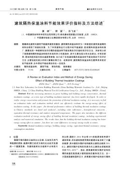 建筑隔热保温涂料节能效果评价指标及方法综述