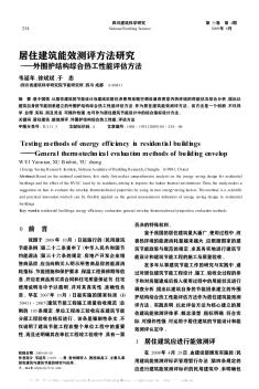 居住建筑能效测评方法研究——外围护结构综合热工性能评估方法