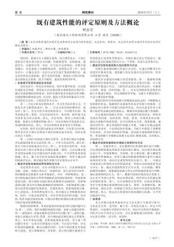 既有建筑性能的評(píng)定原則及方法概論