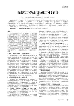 論建筑工程項目現場施工科學管理