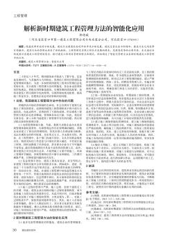 解析新时期建筑工程管理方法的智能化应用