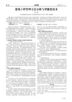 建筑工程管理方法分析与智能化技术