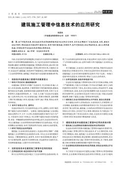 建筑施工管理中信息技术的应用研究