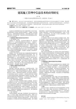 建筑施工管理中信息技术的应用研究