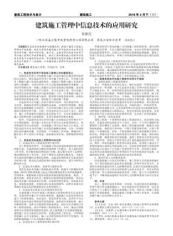 建筑施工管理中信息技術(shù)的應(yīng)用研究