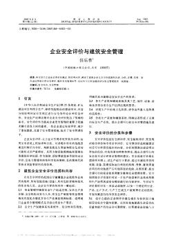 企业安全评价与建筑安全管理