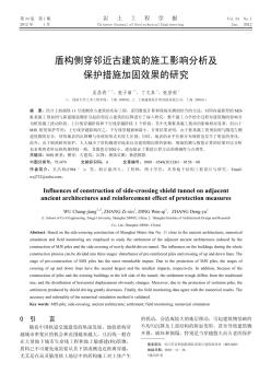 盾构侧穿邻近古建筑的施工影响分析及保护措施加固效果的研究