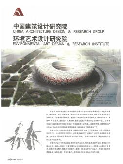 中国建筑设计研究院环境艺术设计研究院